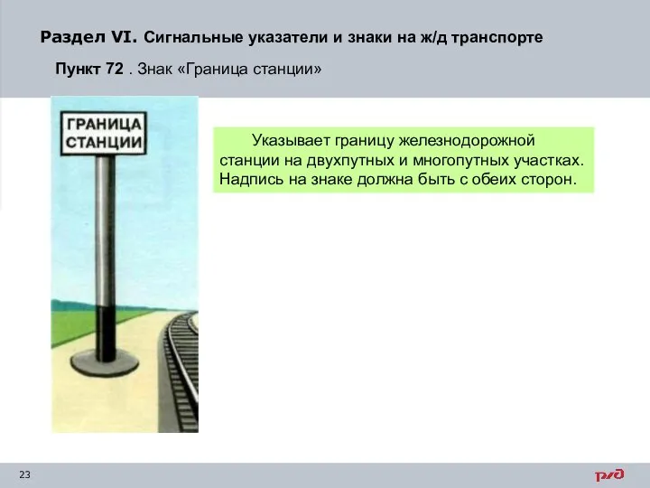 Раздел VI. Сигнальные указатели и знаки на ж/д транспорте Пункт 72