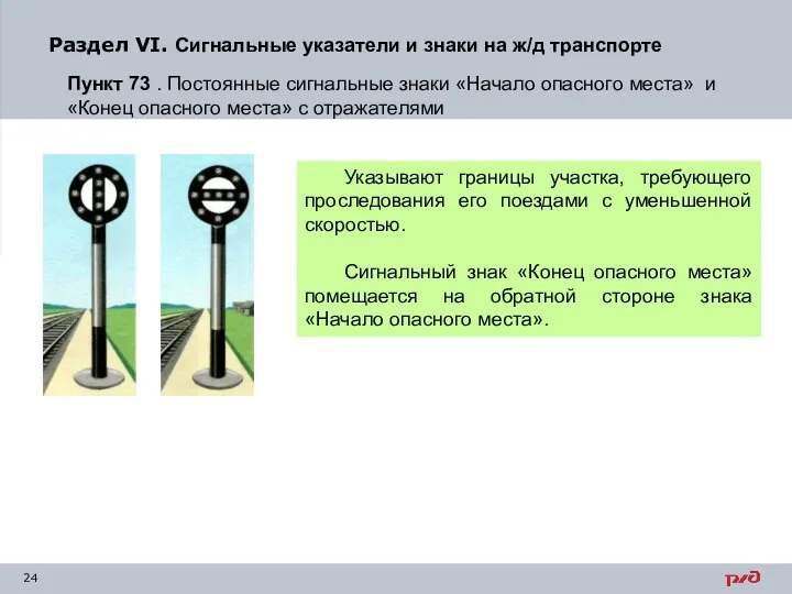 Раздел VI. Сигнальные указатели и знаки на ж/д транспорте Пункт 73