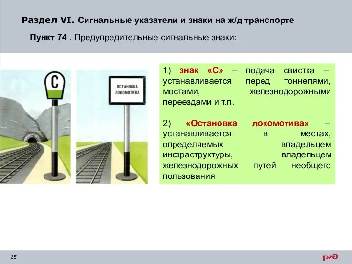 Раздел VI. Сигнальные указатели и знаки на ж/д транспорте Пункт 74