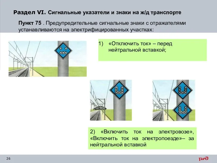 Раздел VI. Сигнальные указатели и знаки на ж/д транспорте Пункт 75