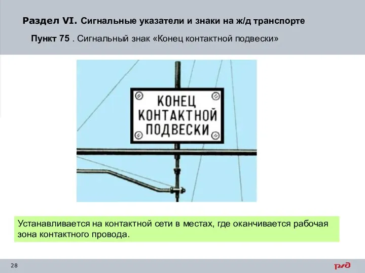 Раздел VI. Сигнальные указатели и знаки на ж/д транспорте Пункт 75