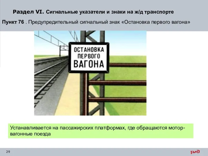 Раздел VI. Сигнальные указатели и знаки на ж/д транспорте Пункт 76