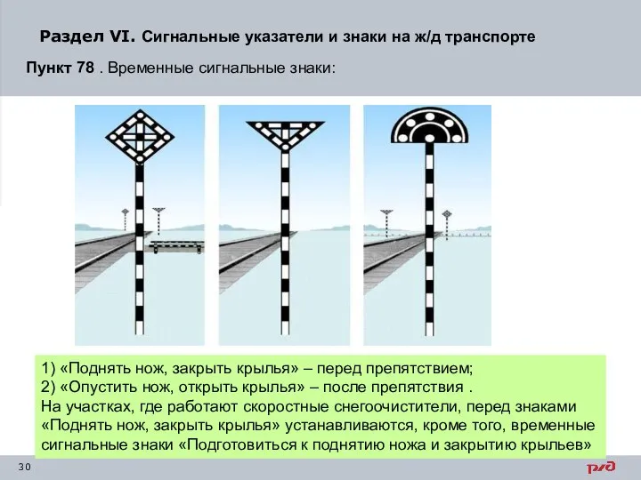 Раздел VI. Сигнальные указатели и знаки на ж/д транспорте Пункт 78