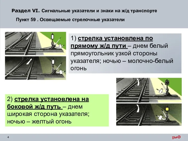 2) стрелка установлена на боковой ж/д путь – днем широкая сторона