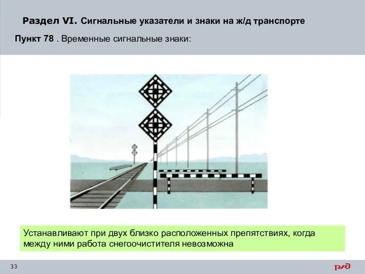 Раздел VI. Сигнальные указатели и знаки на ж/д транспорте Пункт 78