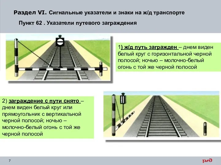 Раздел VI. Сигнальные указатели и знаки на ж/д транспорте Пункт 62