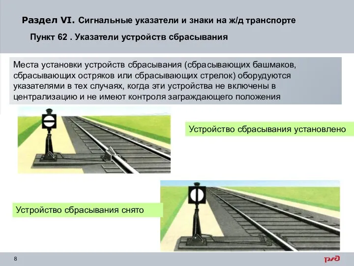 Места установки устройств сбрасывания (сбрасывающих башмаков, сбрасывающих остряков или сбрасывающих стрелок)