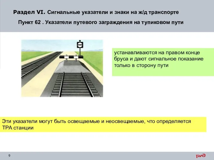 Раздел VI. Сигнальные указатели и знаки на ж/д транспорте Пункт 62