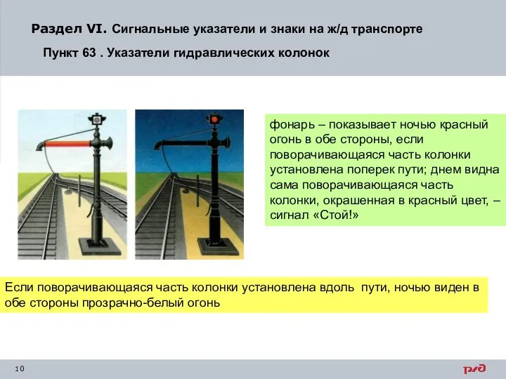 Раздел VI. Сигнальные указатели и знаки на ж/д транспорте Пункт 63