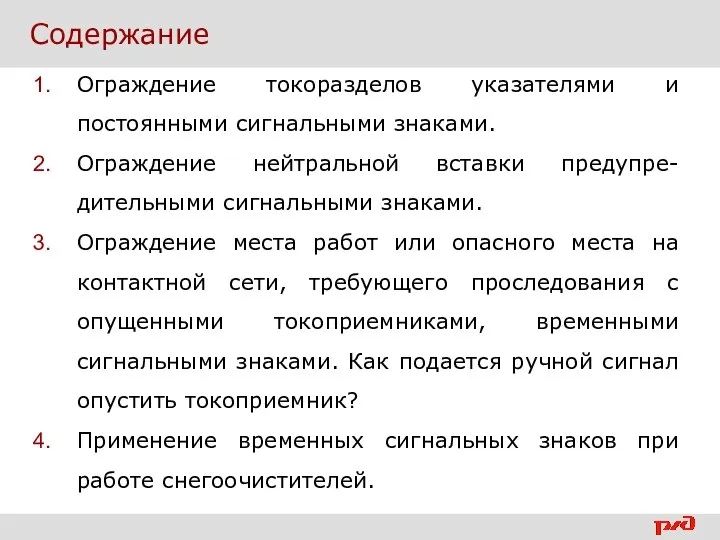 Содержание Ограждение токоразделов указателями и постоянными сигнальными знаками. Ограждение нейтральной вставки