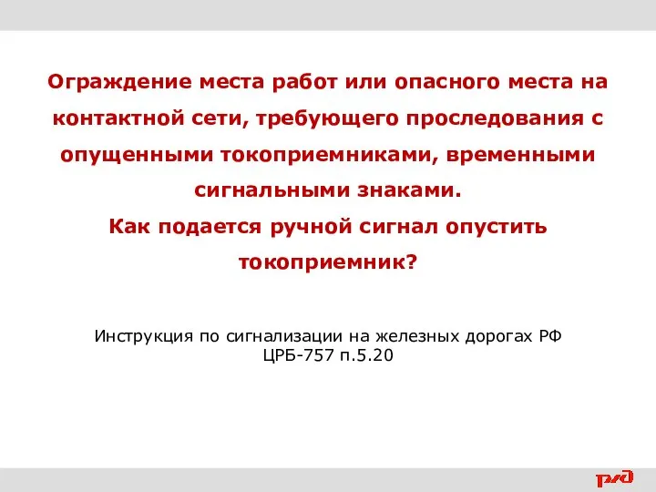 Ограждение места работ или опасного места на контактной сети, требующего проследования