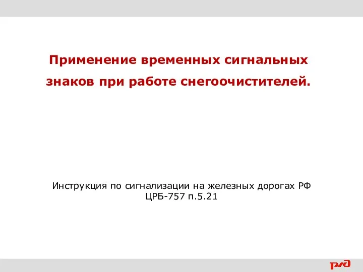 Применение временных сигнальных знаков при работе снегоочистителей. Инструкция по сигнализации на железных дорогах РФ ЦРБ-757 п.5.21