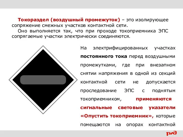 Токораздел (воздушный промежуток) – это изолирующее сопряжение смежных участков контактной сети.