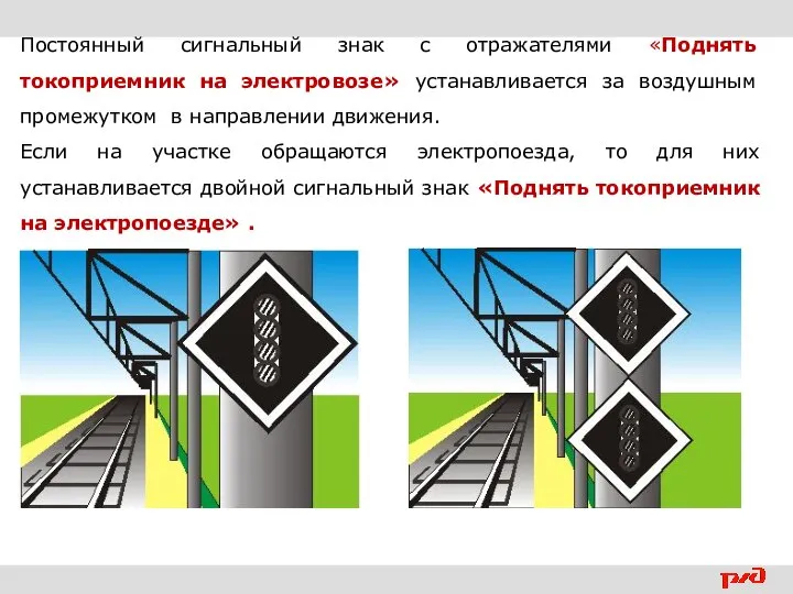 Постоянный сигнальный знак с отражателями «Поднять токоприемник на электровозе» устанавливается за