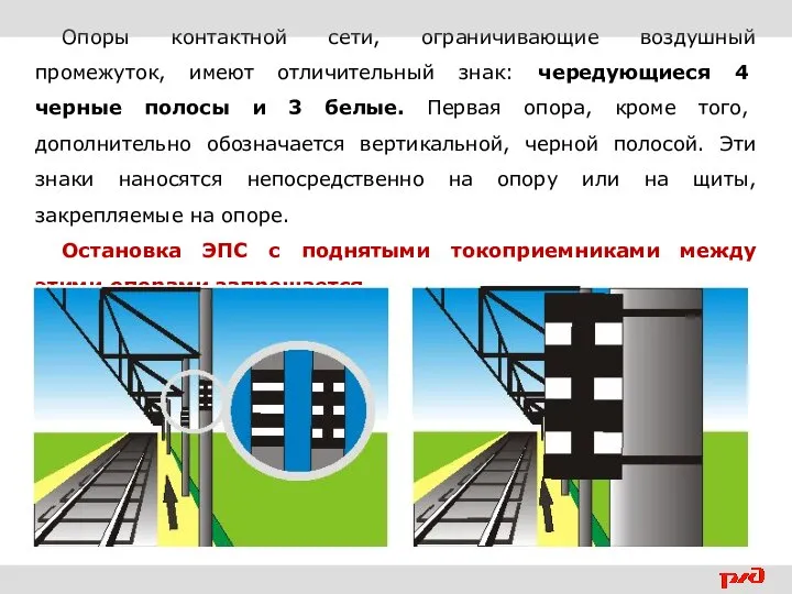 Опоры контактной сети, ограничивающие воздушный промежуток, имеют отличительный знак: чередующиеся 4