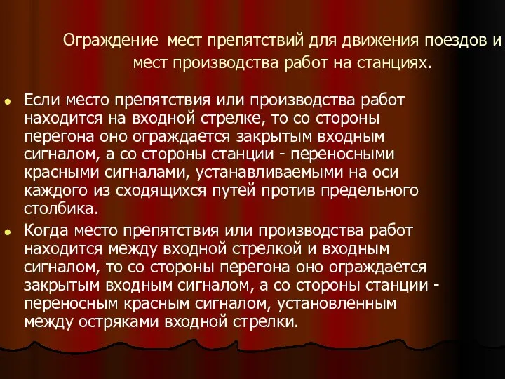 Ограждение мест препятствий для движения поездов и мест производства работ на