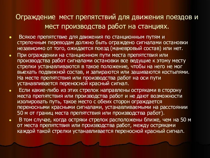 Ограждение мест препятствий для движения поездов и мест производства работ на