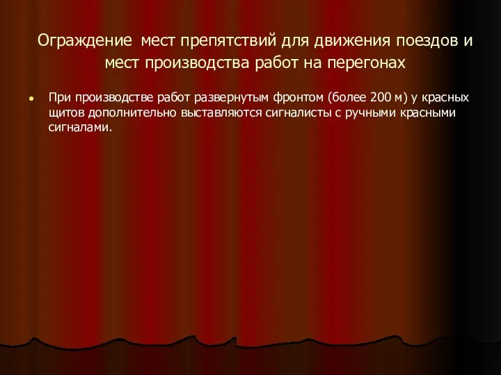 Ограждение мест препятствий для движения поездов и мест производства работ на