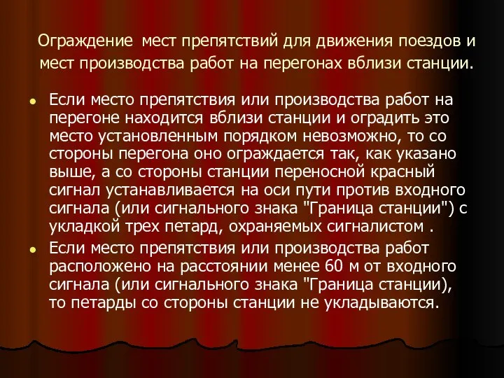 Ограждение мест препятствий для движения поездов и мест производства работ на