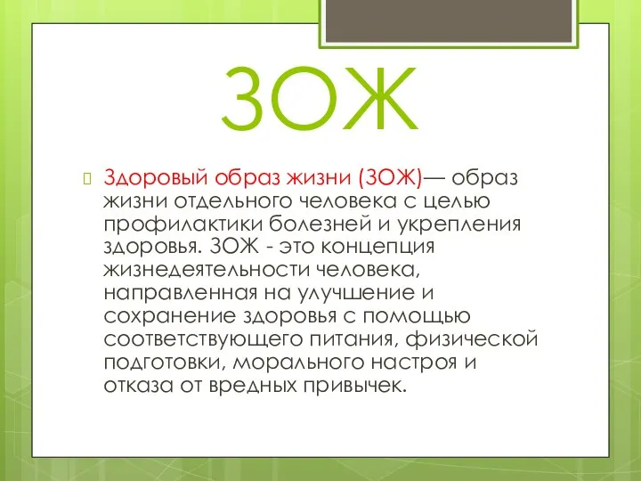 ЗОЖ Здоровый образ жизни (ЗОЖ)— образ жизни отдельного человека с целью