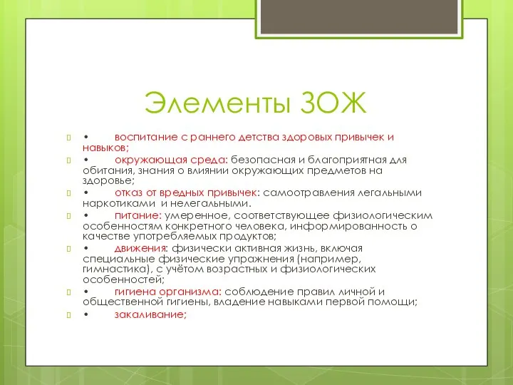 Элементы ЗОЖ • воспитание с раннего детства здоровых привычек и навыков;