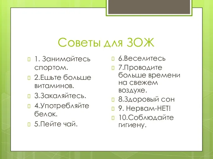 Советы для ЗОЖ 1. Занимайтесь спортом. 2.Ешьте больше витаминов. 3.Закаляйтесь. 4.Употребляйте