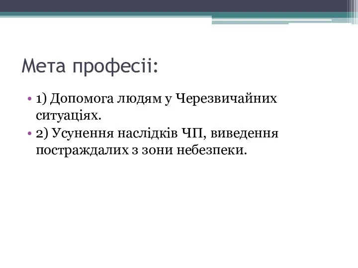 Мета професii: 1) Допомога людям у Черезвичайних ситуацiях. 2) Усунення наслiдкiв