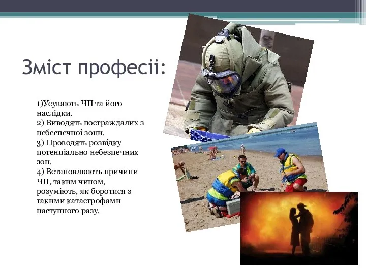 Змiст професii: 1)Усувають ЧП та його наслiдки. 2) Виводять постраждалих з