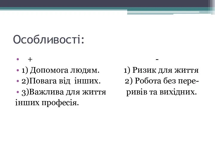 Особливостi: + - 1) Допомога людям. 1) Ризик для життя 2)Повага