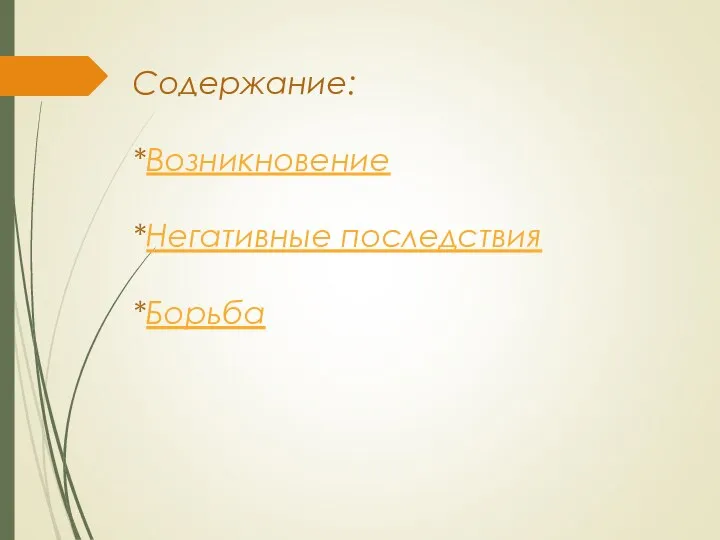 Содержание: *Возникновение *Негативные последствия *Борьба