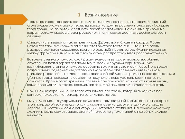 Возникновение Травы, произрастающие в степях, имеют высокую степень возгорания. Возникший огонь