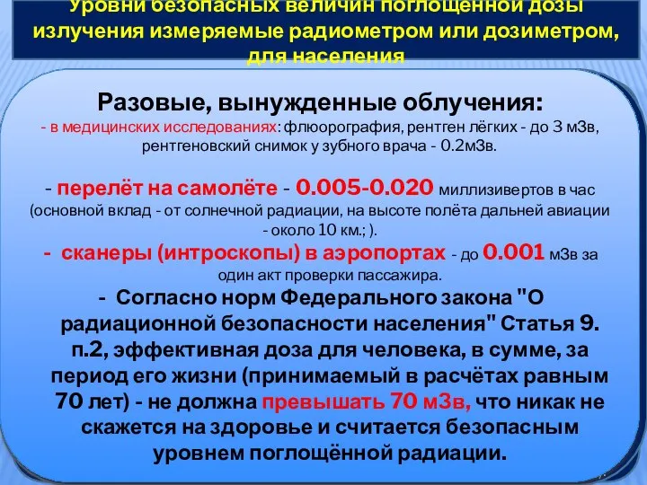 Уровни безопасных величин поглощённой дозы излучения измеряемые радиометром или дозиметром, для