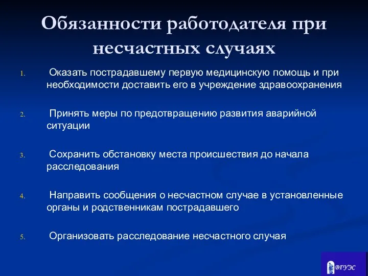 Обязанности работодателя при несчастных случаях Оказать пострадавшему первую медицинскую помощь и