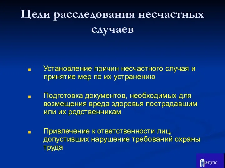 Установление причин несчастного случая и принятие мер по их устранению Подготовка