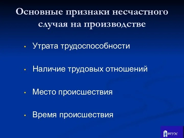 Утрата трудоспособности Наличие трудовых отношений Место происшествия Время происшествия Основные признаки несчастного случая на производстве