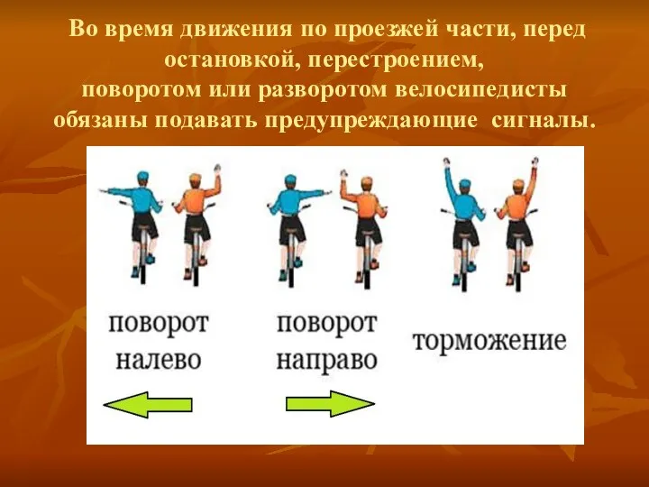 Во время движения по проезжей части, перед остановкой, перестроением, поворотом или