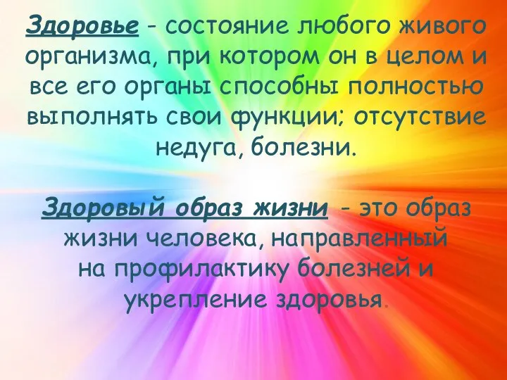 Здоровье - состояние любого живого организма, при котором он в целом