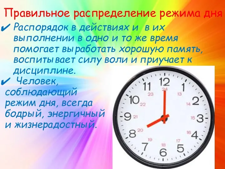 Правильное распределение режима дня Распорядок в действиях и в их выполнении