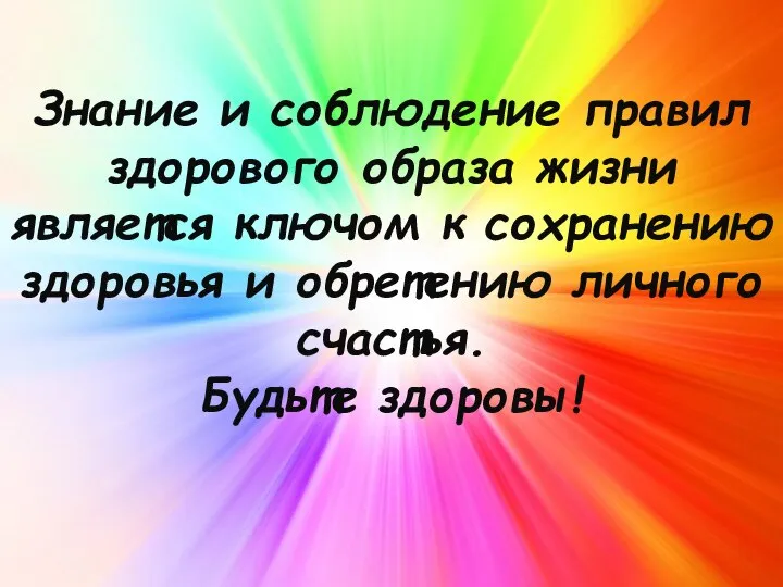 Знание и соблюдение правил здорового образа жизни является ключом к сохранению