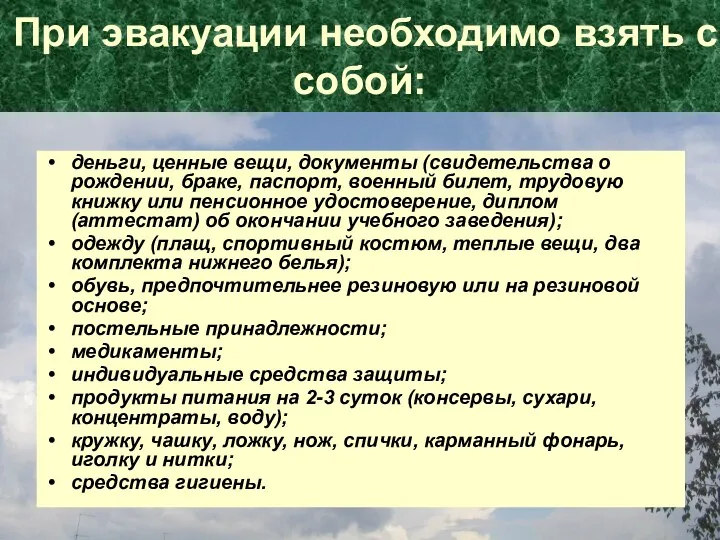 При эвакуации необходимо взять с собой: деньги, ценные вещи, документы (свидетельства