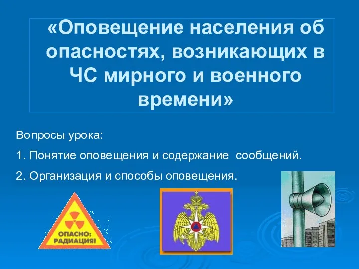 «Оповещение населения об опасностях, возникающих в ЧС мирного и военного времени»