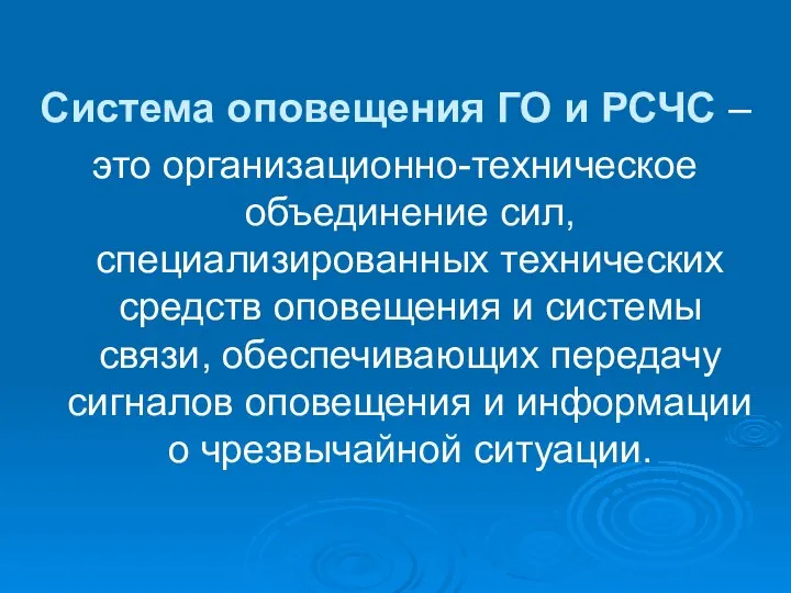 Система оповещения ГО и РСЧС – это организационно-техническое объединение сил, специализированных