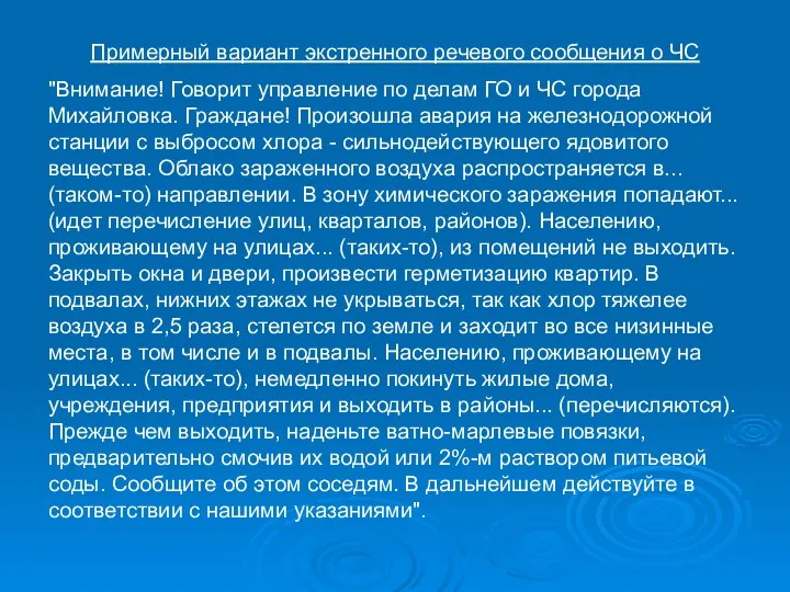 Примерный вариант экстренного речевого сообщения о ЧС "Внимание! Говорит управление по