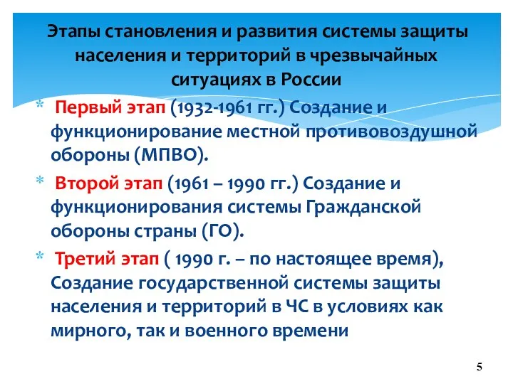 Первый этап (1932-1961 гг.) Создание и функционирование местной противовоздушной обороны (МПВО).