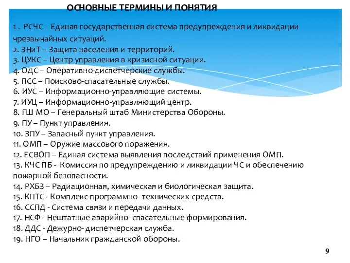 ОСНОВНЫЕ ТЕРМИНЫ И ПОНЯТИЯ 1 . РСЧС - Единая государственная система