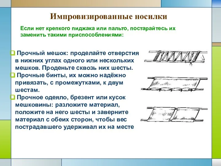 Прочный мешок: проделайте отверстия в нижних углах одного или нескольких мешков.