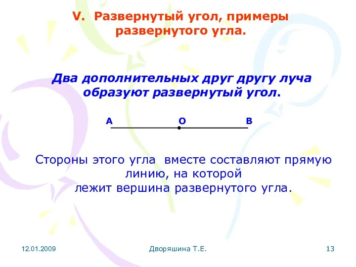 12.01.2009 Дворяшина Т.Е. V. Развернутый угол, примеры развернутого угла. Два дополнительных