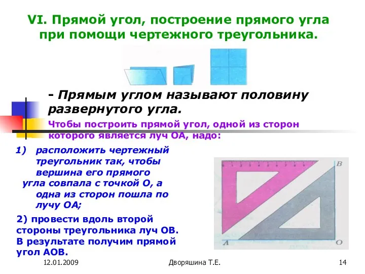 12.01.2009 Дворяшина Т.Е. VI. Прямой угол, построение прямого угла при помощи