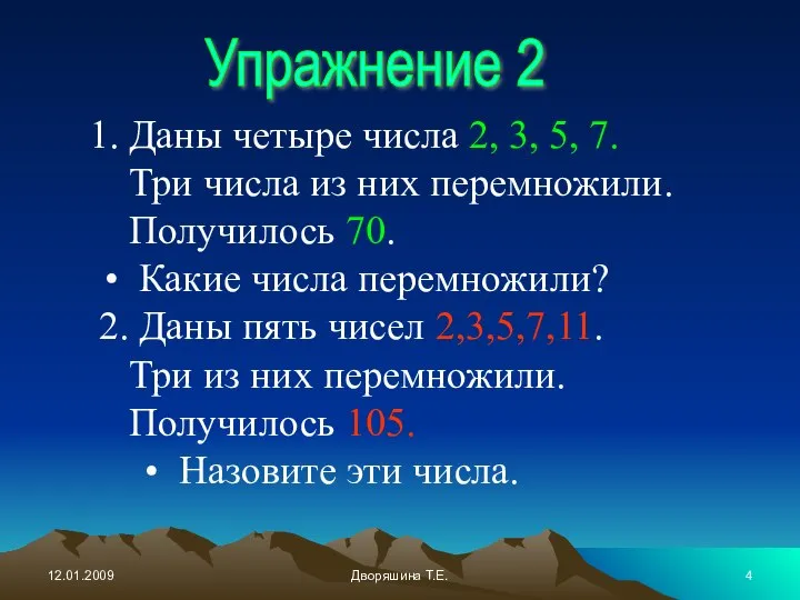 12.01.2009 Дворяшина Т.Е. Упражнение 2 Даны четыре числа 2, 3, 5,