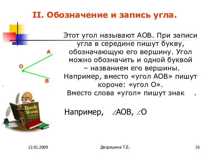 12.01.2009 Дворяшина Т.Е. II. Обозначение и запись угла. Этот угол называют